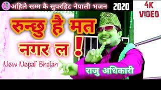 Dhun Bajyo Dhun Bajyo - Raju Adhikari | New Nepali Bhajan | Krishna Bhajan 2020/2077