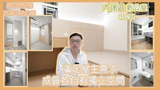 【大埔區】極簡主義x輕奢風｜高級感滿滿｜家庭成員各自有獨立空間｜門口特色花磚｜收納空間充足｜ 6仔同你睇｜大埔區公屋~ 329尺