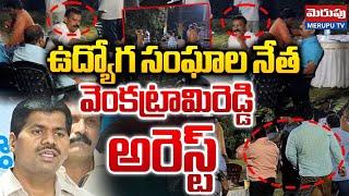 వెంకట్రామిరెడ్డి అరెస్ట్ | Employees Union Leader Venkatarami Reddy Canteen Controversy | Merupu Tv