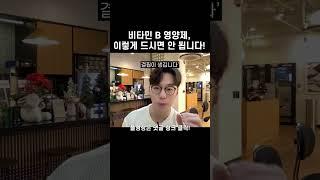 살 빠지는 영양제 비타민 B, 이렇게 드시면 안 됩니다!
