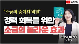 정력제가 필요없는 '이것'의 효과 | 건강한 성생활 소금 활용법 | 불감증 | 발기부전 | 전립선 | 짠맛의 힘 저자 |