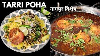 क्या आपने कभी ये खाया ? Tarri Poha Nagpur Special | Spicy तरी पोहा | Tari poha #shorts