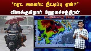 "ரெட் அலெர்ட் நீட்டிப்பு ஏன்?" - விளக்குகிறார் ஹேமச்சந்திரன் | Rain | PTT