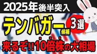 【見逃し厳禁】2025年後半、あなたの資産を10倍にするテンバガー銘柄はこの3つ！