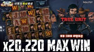 [슬롯머신][슬롯] 노리밋시티 트루 그리트 리뎀프션 20,220배 맥스윈! Nolimit City True Grit Redemption MaxWin! 시청자 제보영상