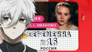 UGLYFACEKID СМОТРИТ БЕРЕМЕННА В 16. РОССИЯ | 8 ВЫПУСК | КАТЯ, ИВАНОВО