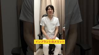 インプラントのメリット　#インプラント治療  #インプラント　#審美　#歯科治療  #歯医者#shortvideo #shorts #short