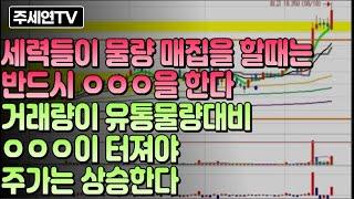 세력들이 물량 매집을 할때는 반드시 ㅇㅇㅇ을 한다 거래량이 유통물량대비 ㅇㅇㅇ이 터져야 주가는 상승한다