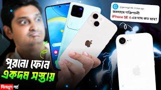 শক্তিশালী iPhone SE 4 দাম | Powerfull phone under 15k | vivo v30 Pro & Samsung S23 in 2025 | QNA