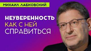 Лабковский Про Неуверенность и Как с ней справиться