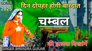दिन दोपहर होगी वारदात चम्बल की झलक दिखांगे || Gangester Song 2025 || Singer birendra gurjar