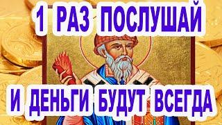 Послушай 1 раз если нужны деньги либо жилье Акафист Спиридону Тримифунтскому 25 декабря