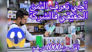 حذاري من الشناقة  أجي تعرف الثمن الحقيقي فالشركة ️ #redmi #infinix #samsung