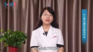 【皮肤科】什么是白癜风的脱色疗法