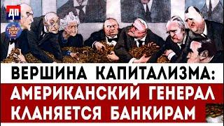 Вершина капитализма: Американский генерал кланяется банкирам | Джимми Дор