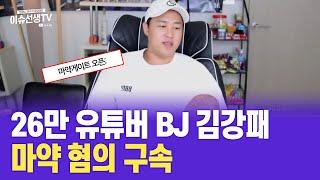 BJ 김강패 구속된 이유