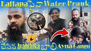 kattapa పైనా  water prank చేసిన avanthika madhyalo బాలి ayna gangu