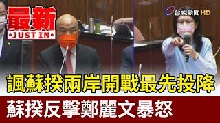 諷蘇揆兩岸開戰最先投降  蘇揆反擊鄭麗文暴怒【立院快訊】