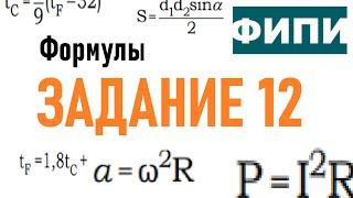 ОГЭ Задание 12 | Формулы. Все виды  | ФИПИ | Математика 2023