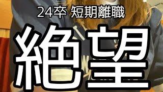 【24卒短期離職】 未だ内定0。こんな私がまた社会で働けるのでしょうか