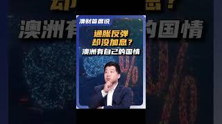 澳洲通胀反弹，为什么澳联储却没有加息？澳洲的高利率还要维持多久？