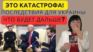 КАК БУДЕТ МСТИТЬ ТРАМП.ЧТО ТЕПЕРЬ ЖДЁТ УКРАИНУ?