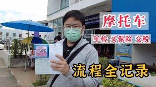 泰国清迈摩托车年检审车 交通局买交强险 交税流程全记录