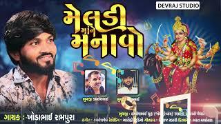 New Gujarati Song - Meldi Mane Manavo | Khodabhai Rampura | Devraj Rabari | GoBindas Gujarati