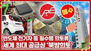 [투자의GAM] 반도체∙전기차 배터리 등 사용되는 희토류..세계 최대 공급상 '북방희토'