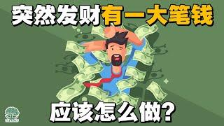 突然发财（有一大笔钱）， 应该怎么做？| UliAsset