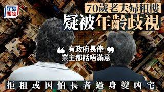 70歲老夫婦租樓 疑被年齡歧視 「有政府長俸 業主都話唔滿意」 拒租或因怕長者過身變凶宅