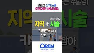 병원 블로그 마케팅, 무조건 성공하는 방법 #shorts