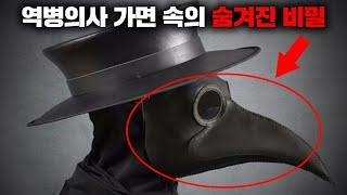 중세 유럽에서 활동했던 역병의사들의 숨겨진 비밀들 [미스터리]