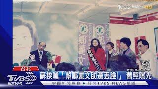 蘇揆嗆「幫鄭麗文助選丟臉!」 舊照曝光｜TVBS新聞