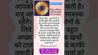 Aaj Ka Mithun Rashifal #astrology #aajkarashifal #shorts #fortunewithstars #mithunrashi