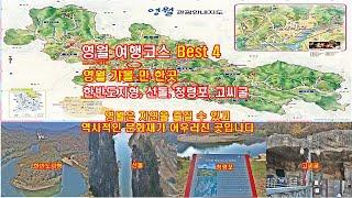 영월 여행코스 Best 4 / 영월 가볼만한곳(한반도지형, 선돌, 청령포, 고씨굴)