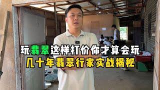 玩翡翠这样打价你才算会玩！几十年翡翠行家实战揭秘！—— | 缅邦矿业阿维 | 缅甸翡翠矿区 | 翡翠源头 | 赌石 | 翡翠原石 | 缅甸宝石矿 | 缅甸金矿