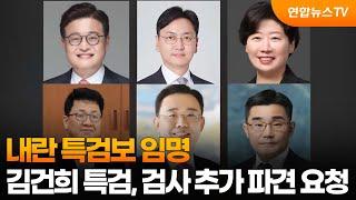 내란 특검보 임명…김건희 특검, 검사 추가 파견 요청 / 연합뉴스TV (YonhapnewsTV)