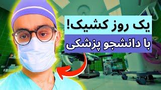 Medical Student VLOG - ولاگ دانشجو پزشکی (کشیک)