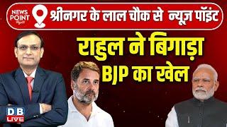 News Point With Rajiv :Rahul Gandhi ने बिगाड़ा BJP का खेल | PM modi | Jammu and Kashmir Election |