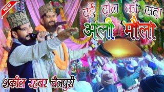 Mankabat imam Hussein  दर्दे दील की सदा अली मौला Shakil Rahbar Chainpuri Naat 2025