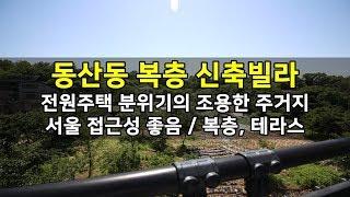 덕양구 동산동 복층빌라 조용한 주거지 세인트캐슬 (예인주택)