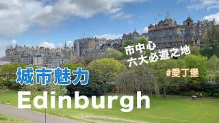 【玩遍愛丁堡】城市魅力：愛丁堡市區6大必到之地！Discover Downtown Edinburgh: Top 6 Stops (Chi & Eng Sub)