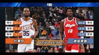 【NBA賽前分析】2025-01-01 灰熊 VS 太陽 | 灰熊想射落太陽