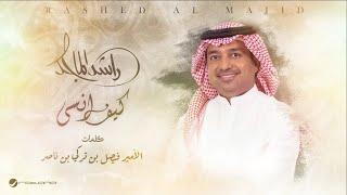 Rashed Al Majid - Kif Ansa | Lyrics Video 2024 | راشد الماجد - كيف انسى