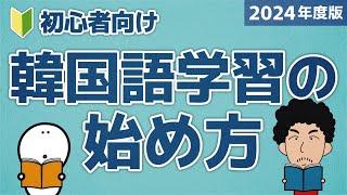 【2025年度版】韓国語学習の始め方！【決定版】