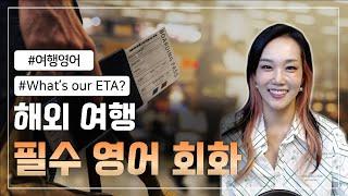 [쫀쫀한 영어회화] What's your ETA? 해외여행 필수 영어 회화｜기내에서 사용할 수 있는 영어표현 20