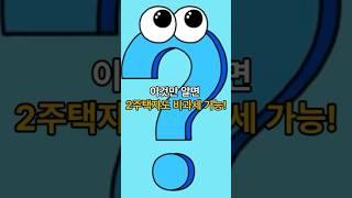 일시적 1가구 2주택 비과세 요건