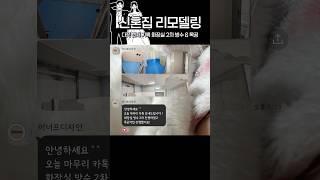 인천 30평대 구축 아파트 신혼집 인테리어 화장실 2차방수 완료 & 목공 다섯 번째 기록 3천만원대 #인테리어 #shorts