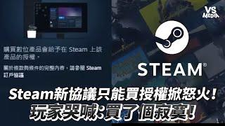 Steam新協議只能買授權掀怒火！玩家哭喊：買了個寂寞！｜VS MEDIAｘ@ludology7882